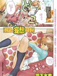 秋色妄想日和