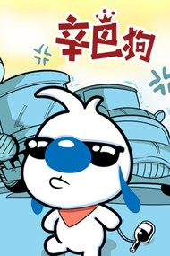 辛巴狗