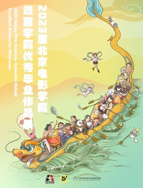 北京电影学院动画学院2023届漫画专业毕业作品展