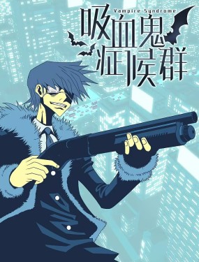 吸血鬼症候群（vampire syndrome）