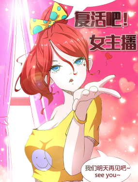 复活吧！女主播